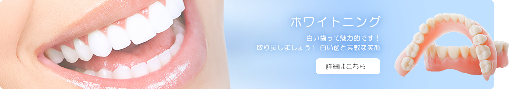 ホワイトニング