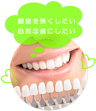銀歯を無くしたい自然な歯にしたい